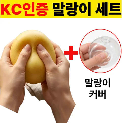 [KC인증] 감자빵 말랑이 + 말랑이 커버 세트 슬랑이 스퀴시 슬라임 모찌 쫀득 마시멜로 스트레스볼