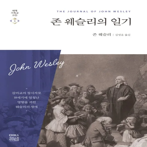 존 웨슬리의 일기:, 존 웨슬리, CH북스(크리스천다이제스트)
