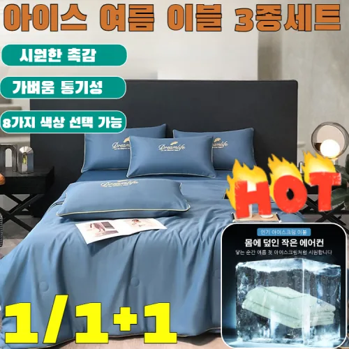 1/1+1 [독일의 공예]워싱 아이스 여름 이블 3종세트 실키로얄 시원한 여름 냉감이불 먼지없는 양면 차렵이불/몸에 덮인 작은 에어컨/인기 아이스크림 이불/180*220cm