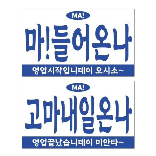 긱베어 사투리 오픈클로즈 영업중 안내판 팻말, 03 경상 오픈클로즈