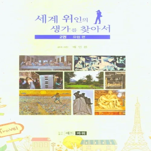 세계 위인의 생가를 찾아서 2: 유럽 편