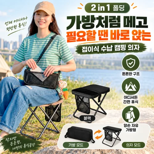 똑똑똑똑 어디서든 1초에 앉을수있는 가방겸용 튼튼한 초경량 접이식 캠핑의자