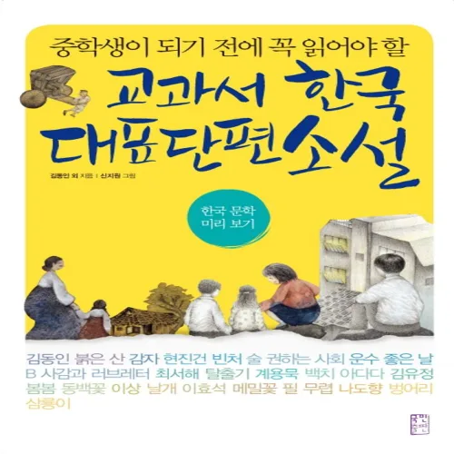 중학생이 되기 전에 꼭 읽어야 할교과서 한국 대표 단편 소설:한국 문학 미리보기, 국어(문학), 전학년