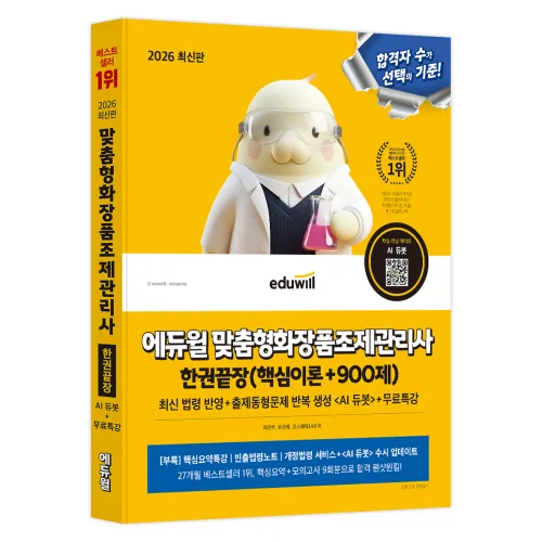 2026 에듀윌 맞춤형화장품조제관리사 한권끝장(핵심이론+900제), 에듀윌