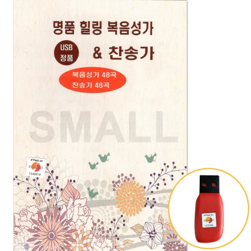 (USB) V.A - 명품 힐링 복음성가 & 찬송가 (96곡)
