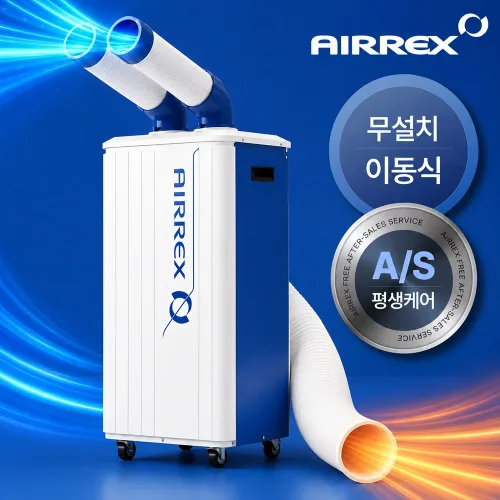 에어렉스 산업용 에어컨 업소용 공장 식당 주방 이동식 에어컨 실외기없는 에어콘, 2구
