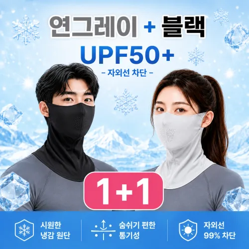 1+1 3D 얼굴 햇빛가리개, 자외선 차단 마스크[UPF 50+] 아이스 냉감소재 실크 페이스가드, 2개, 연그레이+블랙