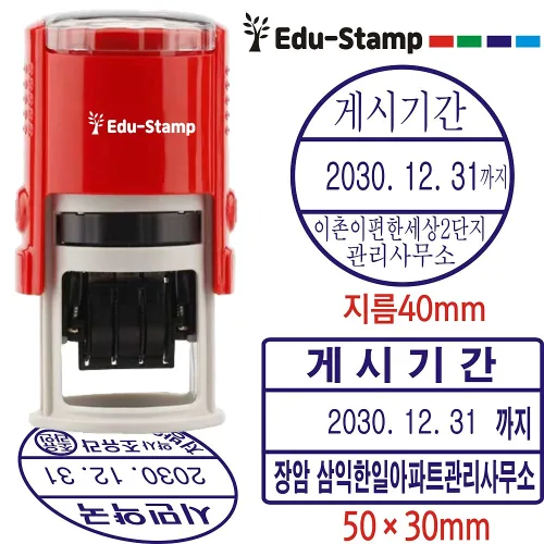 [에듀스탬프]약국도장 게시기간 관리사무소 날짜스탬프 접수 발송 수납 날짜변경가능