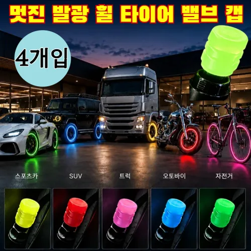 [IP68방수 방진]스포티한 주행감! 멋진 발광 휠 타이어 밸브 캡 야간발광 타이어밸브캡 에어캡 모든 차량에 완벽하게 맞습니다 야간 주행 안전성을 극적으로 향상