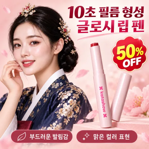 [1/1+1] 10초 필름 형성 글로시 립 펜 끈적임 없이 산뜻하게 즉각적인 입술 볼륨 업