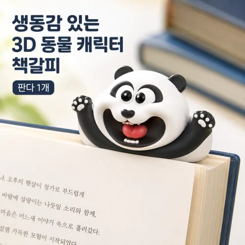 커버원 생동감 있는 3D 동물 캐릭터 책갈피