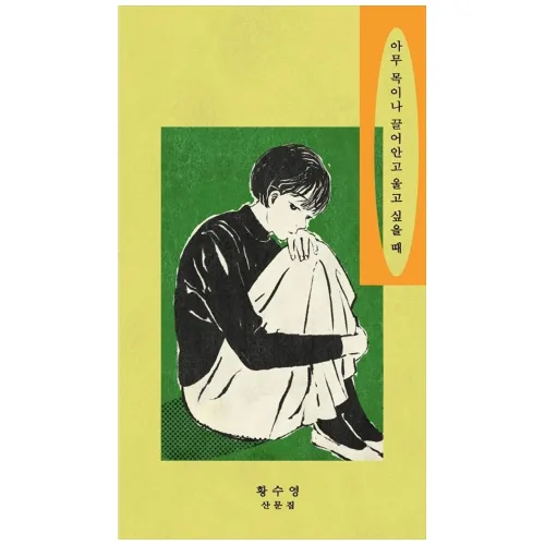 [책광장 모두] 아무 목이나 끌어안고 울고 싶을 때 : 황수영 산문집, 이불섬