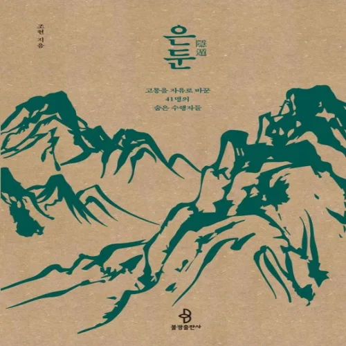 은둔:고통을 자유로 바꾼 41명의 숨은 수행자들