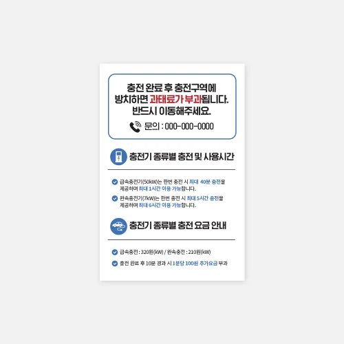 전기차 충전기 종류별 안내 표지판 충전 사용시간 충전 요금, 포맥스 파랑 3T, 1개