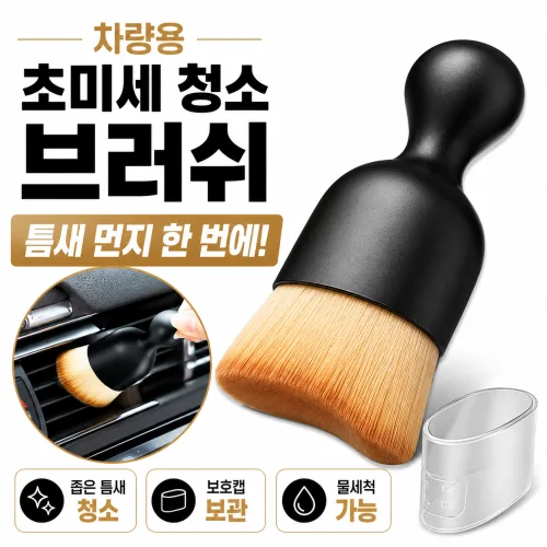 차량용 청소 브러쉬 초미세 틈새먼지 제거 차량 틈새먼지 제거 브러쉬, 1개