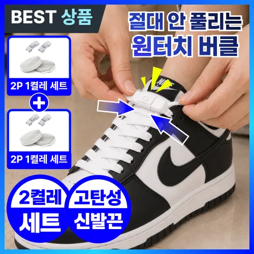 릴리핏 초간편 매듭없는 신발끈 무매듭 운동화끈 고정 클립 묶지않는 고무줄 남자 여성