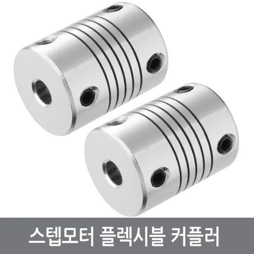 싸이피아 CJE 5x5 5x8mm 스텝모터 샤프트 커플링 3D프린터, CJE 커플링 5-8mm