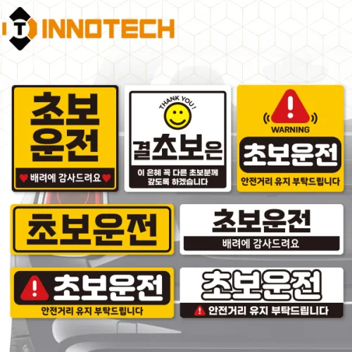 초보운전50 고휘도반사 스티커 S108-50P (290mmx90mm)