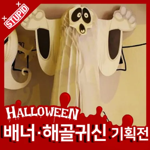 스투피드 할로윈 배너 귀신인형 모음
