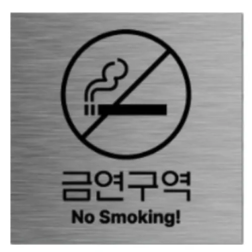 금연구역 실버 골드 헤어라인 메탈 안전표지판, 1개