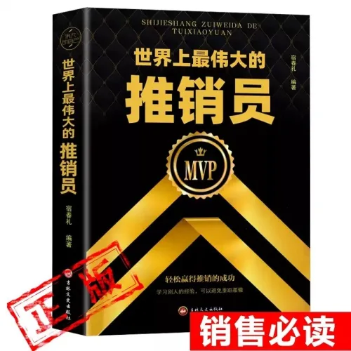 중국어 원서 The Greatest Salesman in the World 오그 맨디노 Og Mandino, 중국인민출판사
