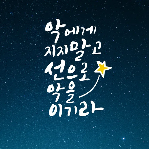 큐데코 성경 말씀 스티커