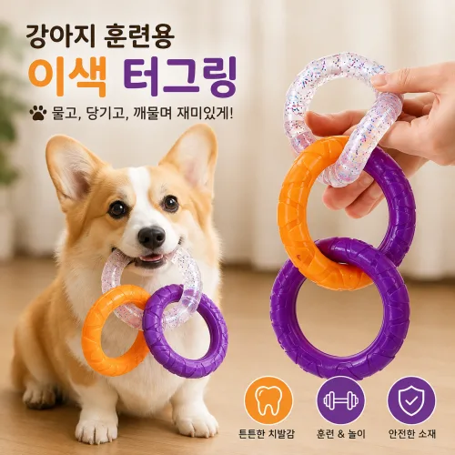 애견 훈련 놀이용 강아지 삼색 터그링 장난감