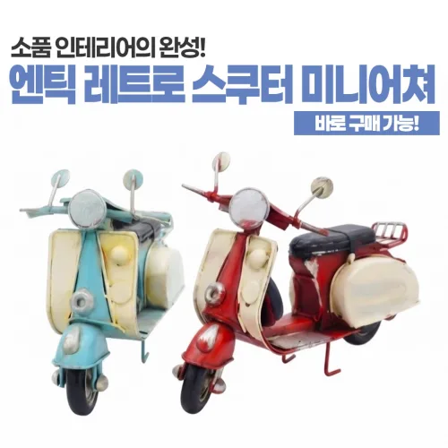 엔틱 오토바이 스쿠터 미니어처 미니스쿠터 레트로 엔틱 카페 서재 공간인테리어 장식품 홈인테리어 빈티지소품 인테리어소품 레트로소품 감성소품 미니어처 공간꾸미기 방꾸미기 인스타감성, 스카이