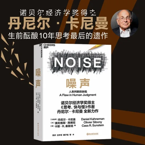 중국어원서 噪声 노이즈 Noise 다니엘 카너먼 Daniel Kahneman 행동경제학 노벨상 수상자
