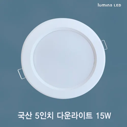 국산 LED 5인치 다운라이트 15W 욕실 거실 주방 상가 사무실용 매입등 매립등 화이트색상 심플한 디자인, 1개