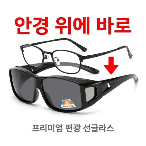 안경위에쓰는 편광선글라스 UV400 오버글라스 운전용 낚시 골프 눈부심차단