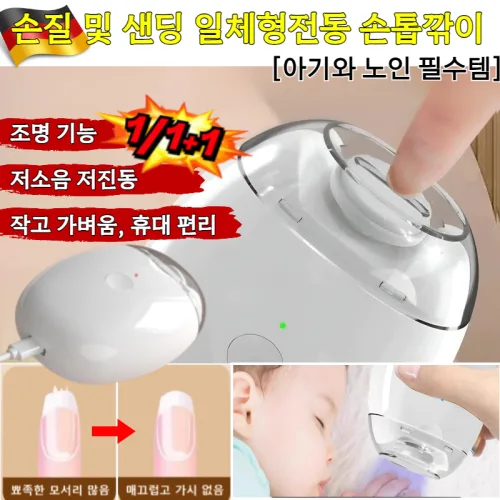 [아기와 노인 필수템] 손질 및 샌딩 일체형전동 손톱깎이 3in1 온가족 전동 손톱깎이 안전하고/ 편리함