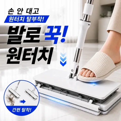클린생활 발로 꾹 간편 원터치 밀대 걸레 가정용 청소포 밀대