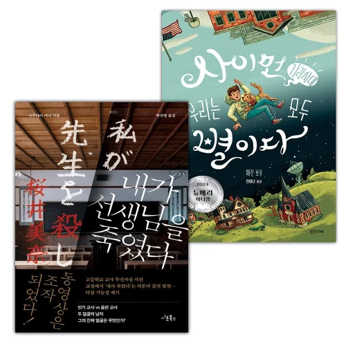 내가 선생님을 죽였다+사이먼 가라사대 우리는 모두 별이다 세트