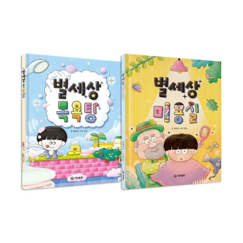 별세상 목욕탕＋별세상 미용실 전2권 세트/색종이＋색연필 증정, 기탄출판