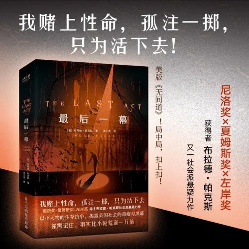 중국어원서 最后一幕 마지막 장면 The Last Act 브래드 파크스 Brad Parks 미국 스릴러 소설