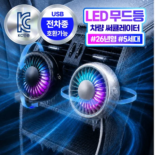 더루마 쿨링터보 A7 LED 무드등 차량용 선풍기 송풍구 써큘레이터, 쿨실버 싱글팩, BZF30