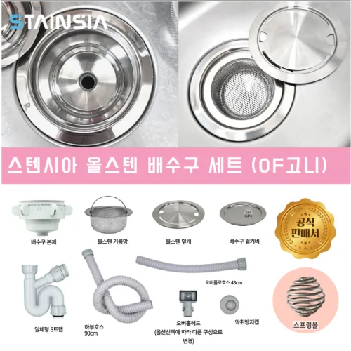 스텐시아 공식몰 프리미엄 올스텐 배수구 세트 (외부형 덮개, 스프링볼), 스텐시아 배수구 OF고니 (넓은형덮개, 스프링볼), 1세트