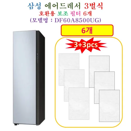 [HCF 호환용 보조필터 6개] 삼성에어드레서 3벌식 DF60A8500UG - 호환용 보조필터 6개