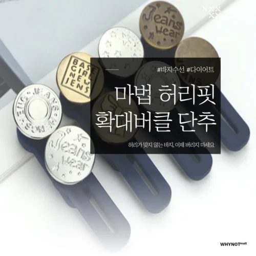 바지 허리조절 연장 확대 후크 단추고리 만능단추 요술단추