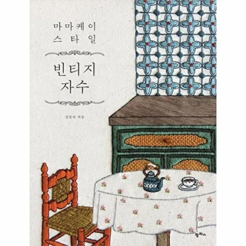 팜파스 마마케이 스타일 빈티지 자수
