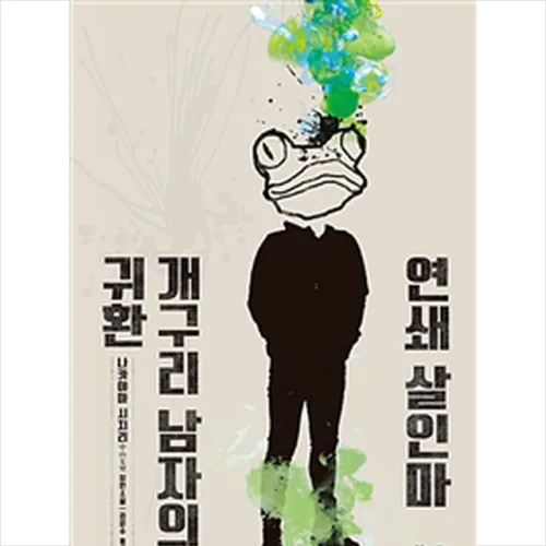 연쇄 살인마 개구리 남자의 귀환