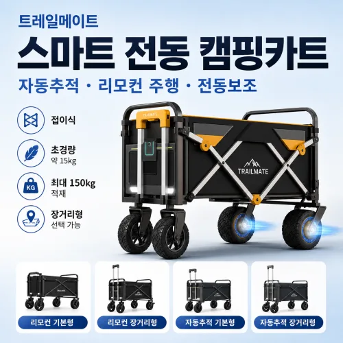 트레일메이트 스마트캐리 전동 캠핑카트 리모컨 자동추적 접이식 웨건, 1개, 자동추적 기본형 18km