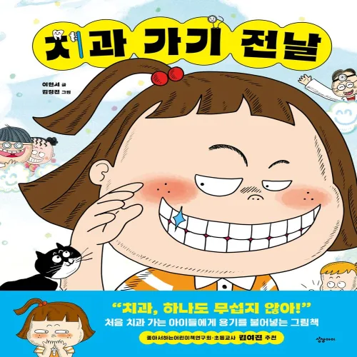 치과 가기 전날
