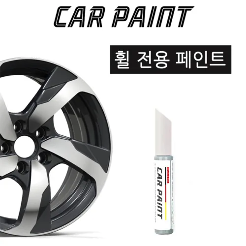 유니즈 휠 페인트 휠DIY 휠도색 휠긁힘 휠복원 휠보수, 1개, 순정실버