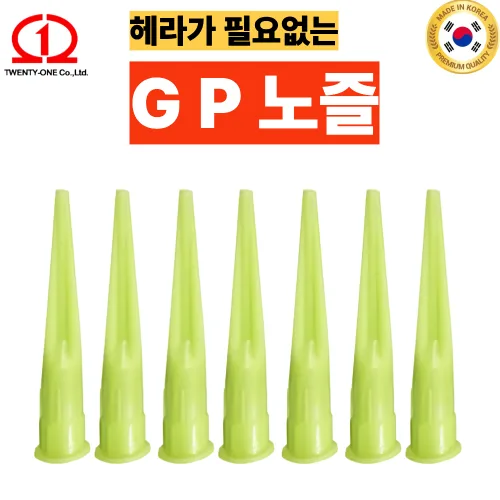 TWENTYONE 헤라 필요없는 실리콘 GP 노즐 7개, 1세트