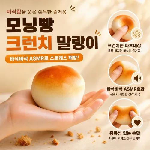 모닝빵 크런치 말랑이 슬랑이 스퀴시, 1개, 60g, 브라운