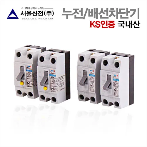 서울산전 (누전, 배선)차단기 (20A, 30A), 배선차단기30A