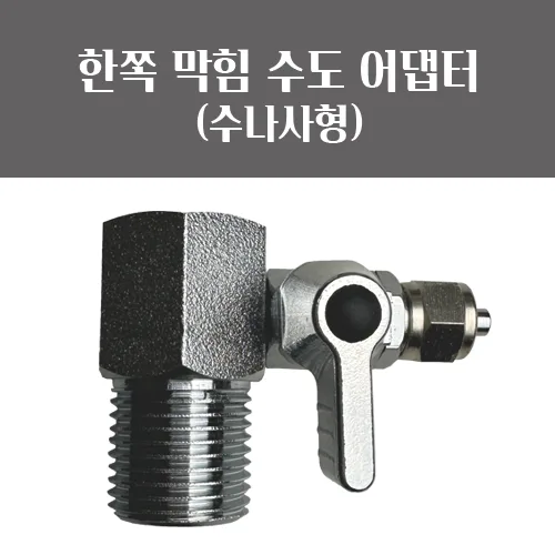 막힘 수나사 수도 어댑터 소형(외경: 20mm - 호스: 1/4"), 외경:20mm - 호스: 1/4"(6mm), 1개