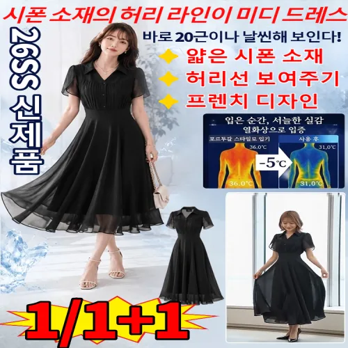 1/1+1[바로 20근이나 날씬해 보인다]시폰 소재의 허리 라인이 강조된 미디 드레스 허리라인 강조 우아한 미디 원피스 아사 원피스 여름 소프트 블랙 시폰 심플 원피스